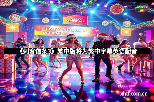 《刺客信条3》繁中版将为繁中字幕英语配音